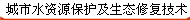 城市水资源保护及生态修复技术