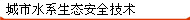 城市水系生态安全技术