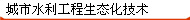 城市水利工程生态化技术