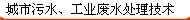 城市污水、工业废水处理技术